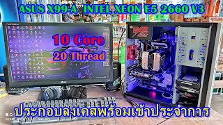 (EP.2)อัพเกรดคอมเอาไว้ตัดต่อวีดีโอ Intel XEON X99 ประกอบบอร์ดลงเคส หน้าตาจะออกมาเป็นยังไงมาดูกัน