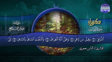سورة القيامة | تحبيرية رائعة - برواية ورش -  بصوت القارئ  : إلياس حجري | من مختارات المجد HD