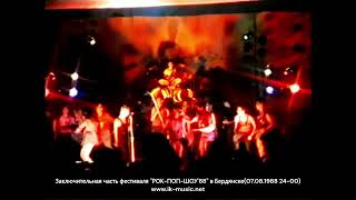 Заключит часть Всесоюзного фестиваля "РОК-ПОП-ШОУ'88"(07.08.1988 24-00). г. Бердянск.
