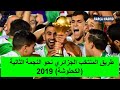 طريق المنتخب الجزائري نحو النجمة الثانية الكحلوشة 2019