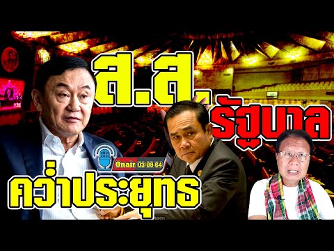 บุญรวี-ยมจินดา-เผยทักษิณเดิน-3