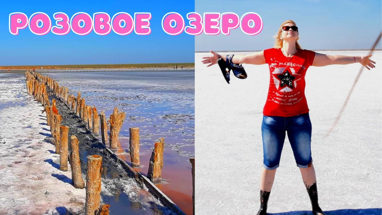 Розовое озеро арабатская стрелка Розовое озеро арабатская стрелка