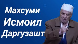 Имруз Махсуми Исмоил Даргузашт. Боз як олим аз дунё гузашт.