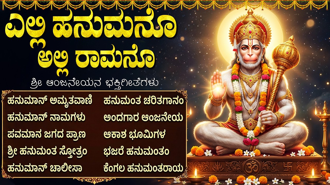 ಮಂಗಳವಾರ ವಿಶಿಷ್ಟ ಶ್ರೀ ಆಂಜನೇಯ ಭಕ್ತಿಗೀತೆಗಳು | ಹನುಮಾನ್ ಚಾಲೀಸಾ | Powerful Hanuman Bhakti Songs In Kannada