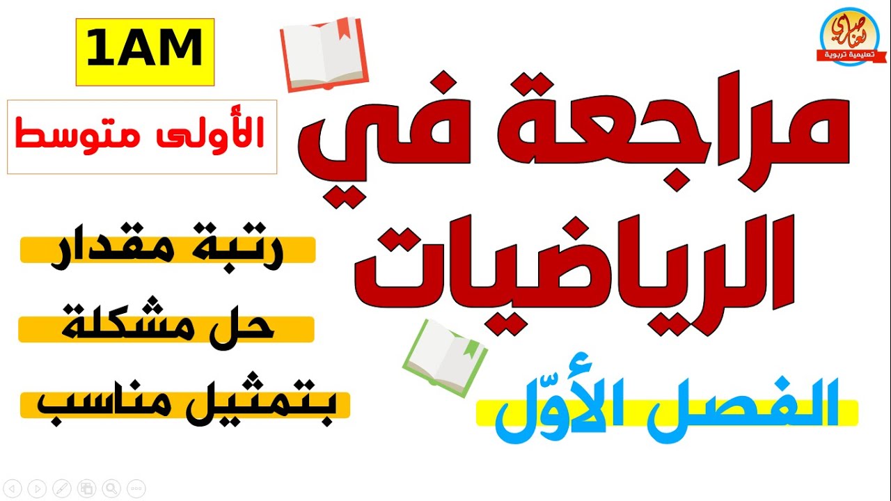 مراجعة في الرياضيات للسنة أولى متوسط