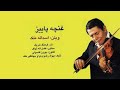 Asadollah Malek آلبوم غنچه پاییز اسداله ملک