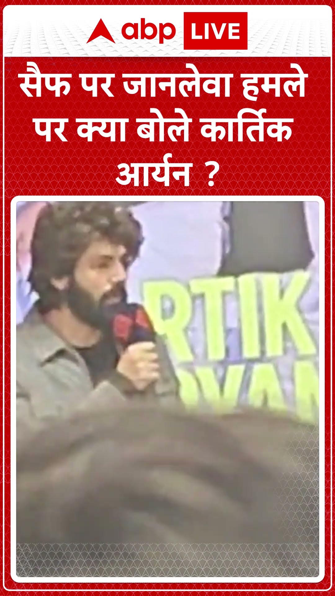 Saif Ali Khan Attacked: सैफ पर जानलेवा हमले पर क्या बोले कार्तिक आर्यन ? | ABP News | Maharashtra