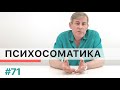 Что скрывается за термином &quot;психосоматические болезни&quot;?