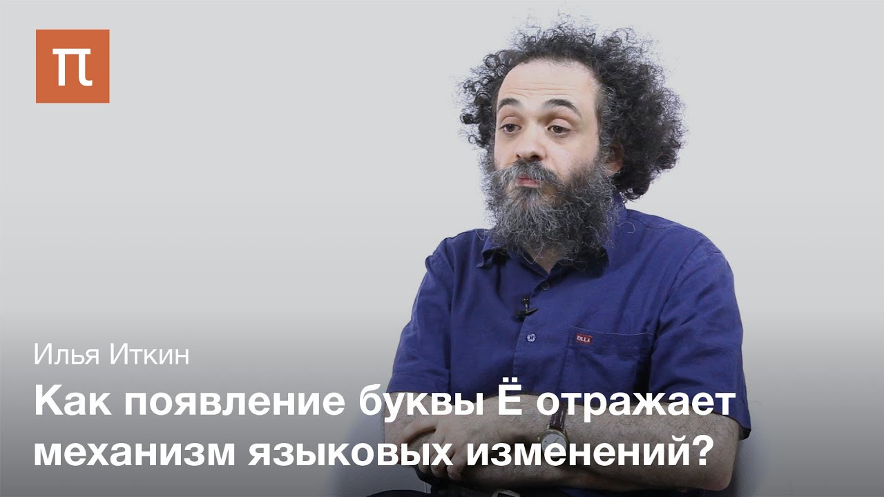 История буквы Ё - Илья Иткин