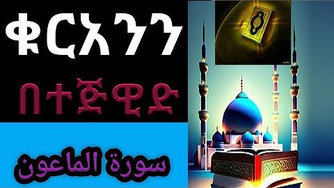 ቁርአንን በተጅዊድ ሱረቱል ማኡን سورة الماعون