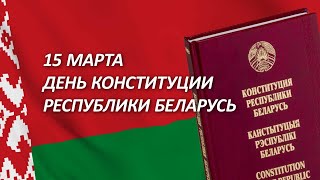 День Конституции Республики Беларусь // Могилевчане — о главной опоре независимого государства