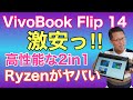 高コスパ！ 高性能なモバイルノート！ ASUS VivoBook Flip 14をレビューします。なんと8万円台から！Ryzen搭載モデルは続々登場していますが、どれもヤバイですね。