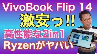 高コスパ！ 高性能なモバイルノート！ ASUS VivoBook Flip 14をレビューします。なんと8万円台から！Ryzen搭載モデルは続々登場していますが、どれもヤバイですね。