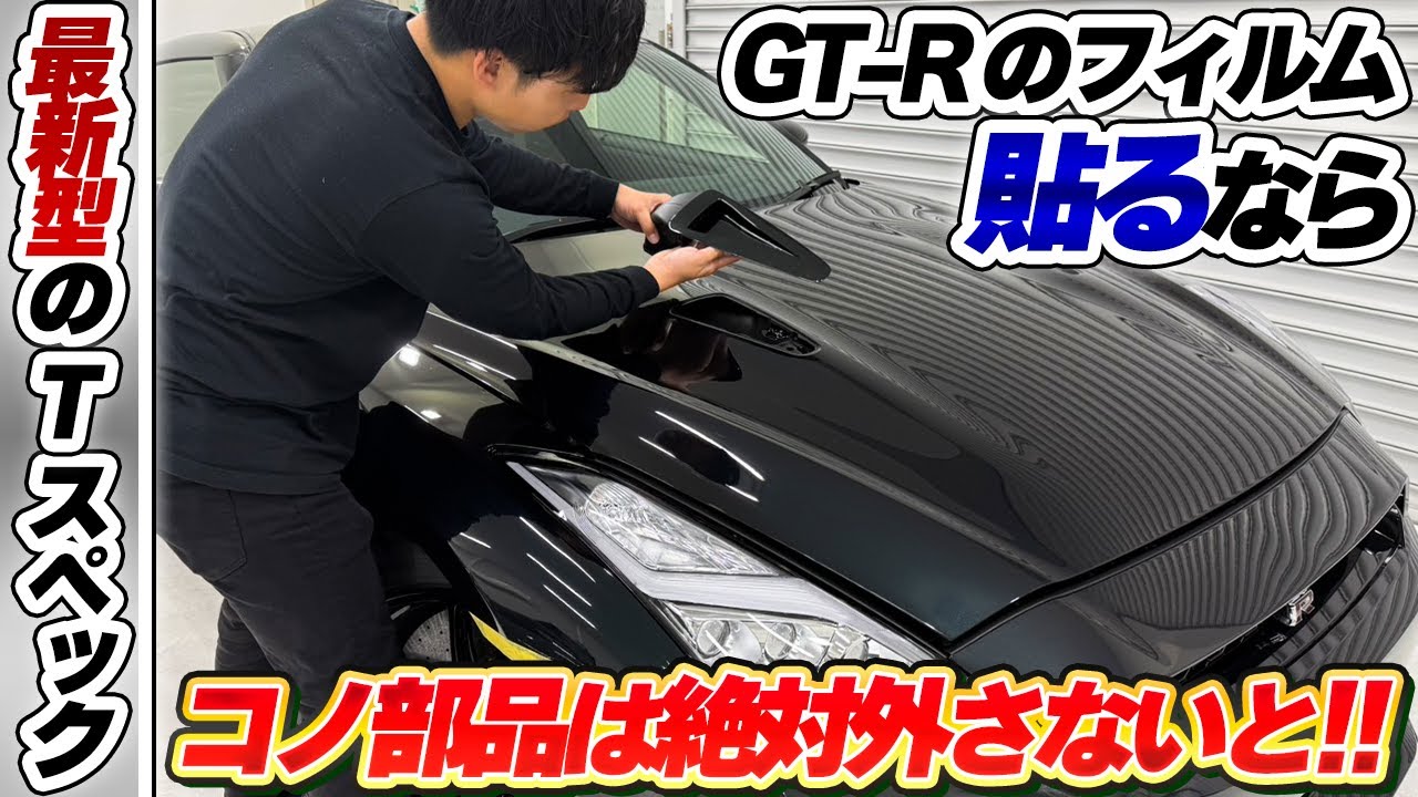 GTRのプロテクションフィルムを貼る前に脱着しておくべきパーツ教え