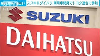 スズキとダイハツ、トヨタの商用車連合に資本参加(2021年7月21日)