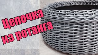 Цепочка из ротанга