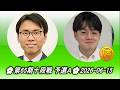 林漢傑 (Lin Han Chieh) vs 広瀬優一 (Hirose Yūichi)🌸第65期十段戦予選A🌸2026-06-15