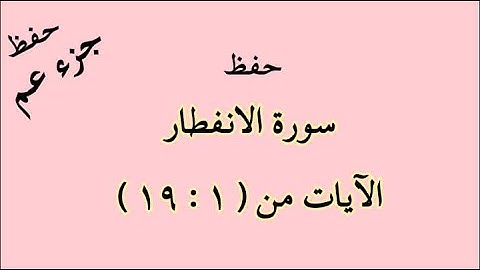 سورة الانفطار الآيات من 1 إلى 19 كل آية مكرره 5 مرات