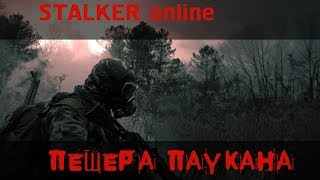 stalker online // Пещера паукана // Большую охоту пора заканчивать!