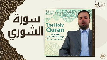 الشيخ احمد الدباغ  -  سورة الشوري