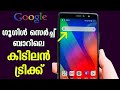      google search bar tricks and tips malayalam  google search widget