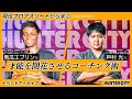 【馬瓜エブリン参戦】現役プロアスリートに学ぶ・才能を開花させるコーチング術