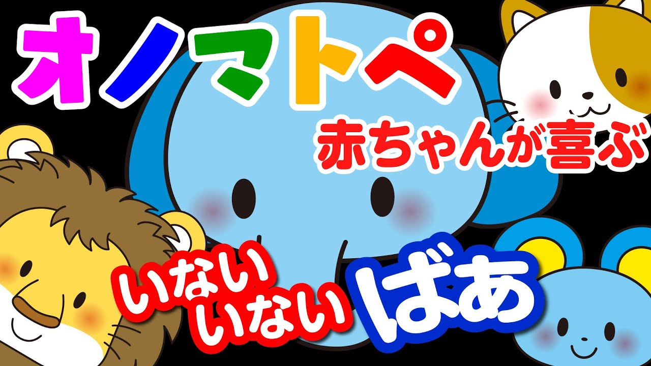 【赤ちゃんが喜ぶ】オノマトペ 絵本 | いないいないばぁ |  知育 | 赤ちゃんが喜ぶ歌 | 0~3歳児までのお子さまに | 動画 | onomatope