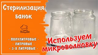 Как простерилизовать банки перед консервацией, стерилизуем в микроволновке.