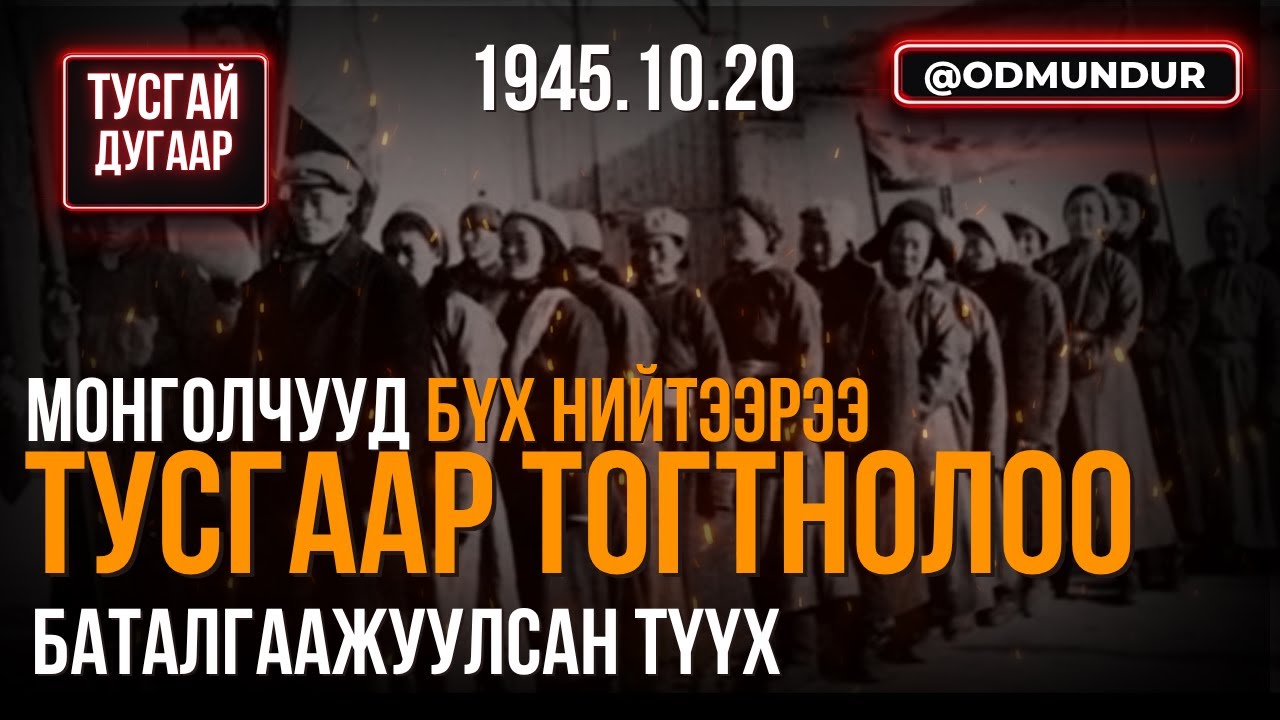 Ард түмнээрээ тусгаар тогтнолоо баталгаажуулсан түүх - ТУСГАЙ ДУГААР