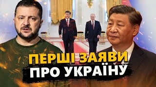 Заява Сі Цзіньпіна на ЗУСТРІЧІ з Путіним / Терміново про УКРАЇНУ! Це потрібно ПОЧУТИ