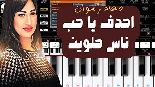 احدف يا حب ناس حلوين بدل اللى راح 🎹 الموناليزا دعاء رشوان ❤️🔥🎻