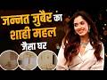 Jannat Zubair का शाही महल जैसा घर, कोने-कोने में झलकती है रॉयल्टी