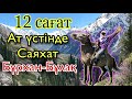 Бұрхан Бұлаққа саяхат! 12 сағат ат үстінде.