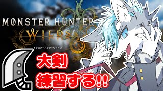 【モンハンワイルズ】大剣使えないま⁉　＃ケモノVtuber　＃参加型