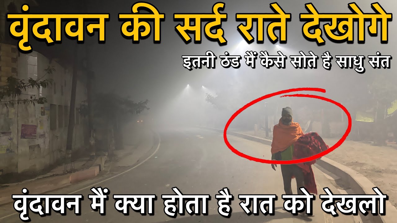 🦚 वृंदावन की सर्द रात देखोगे | 🌙 रात को इतनी ठंड मैं कैसे सोते है साधु संत ज़मीन पर 