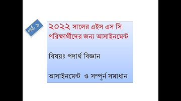 HSC Assignment 2022 | Assignment Class 11 Physics 2022 | Class 11 Assignment 2021 | Assignment 2021