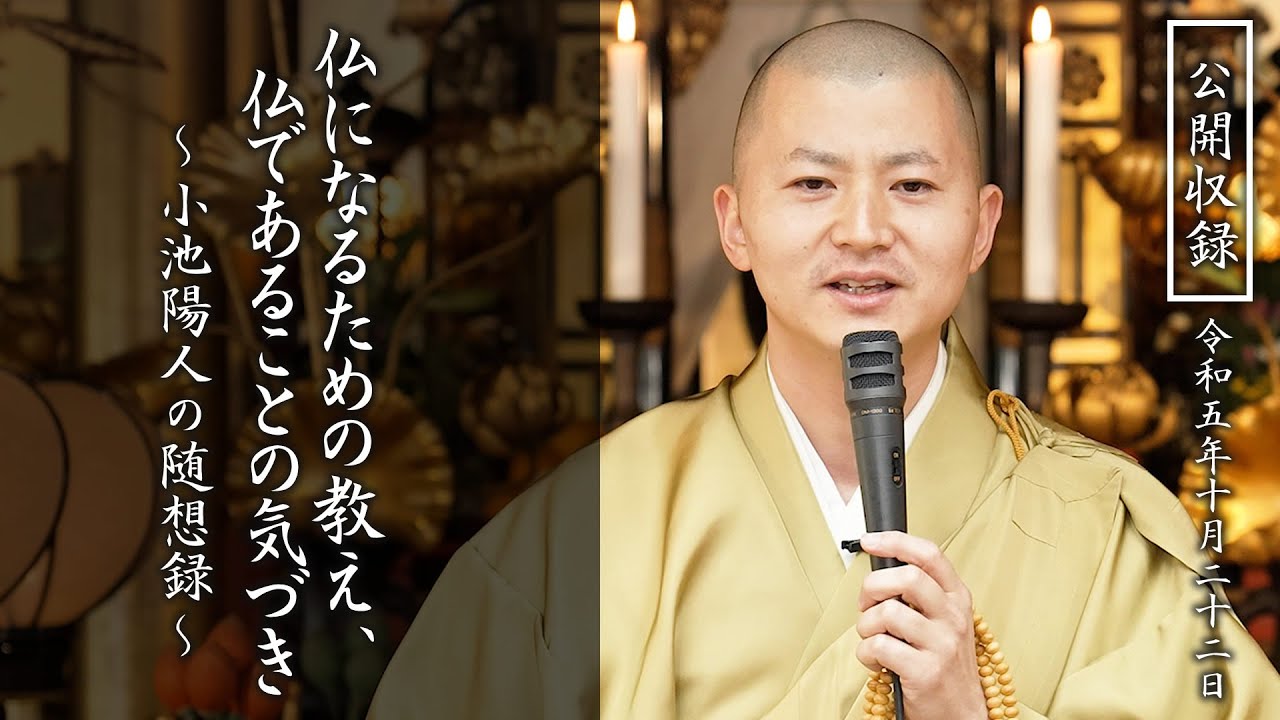【法話】仏になるための教え、仏であることの気づき - YouTube