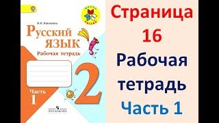 Рабочая тетрадь по русскому языку 2 класс. Часть 1.  Канакина