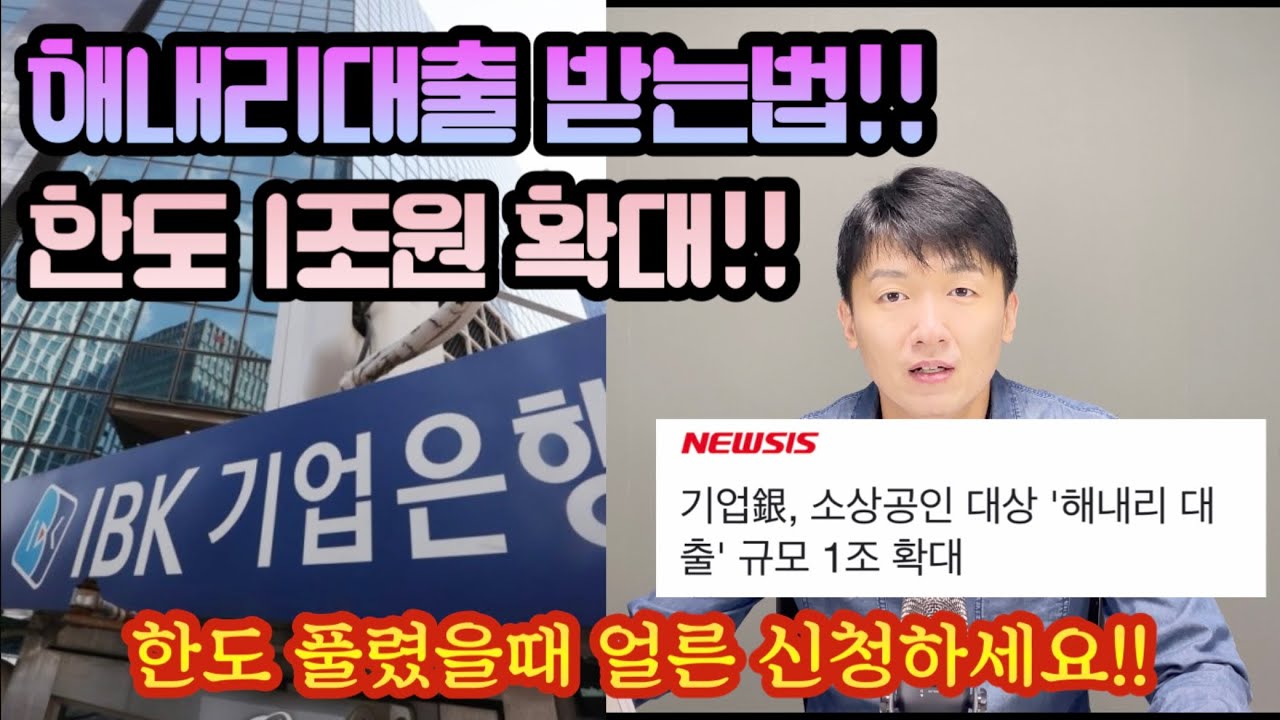 New 기업은행 히트상품 “해내리대출” 받는법. 1조원 한도 긴급추가!! (신용,부동산,보증서 모두 가능)