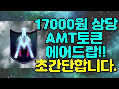 17000원 상당의 AMT토큰 에어드랍!! 초간단하게 참여가능합니다.