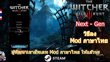 วิธีลง Mod ไทย เกม The witcher 3 Wild Hunt Next-Gen