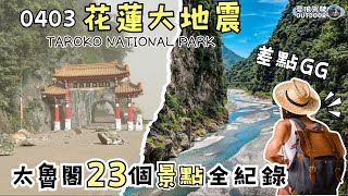 Taroko Gorge to be Closed Indefinitely?! [Full Record of 23 Attractions in 3Years]Hualien Earthquake