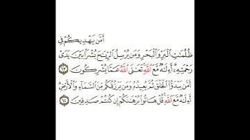 سورة النمل 20 القسم العشرون تكرار كيفي من .. أمن يهديكم في ظلمات البر والبحر .. إلى .. صادقين