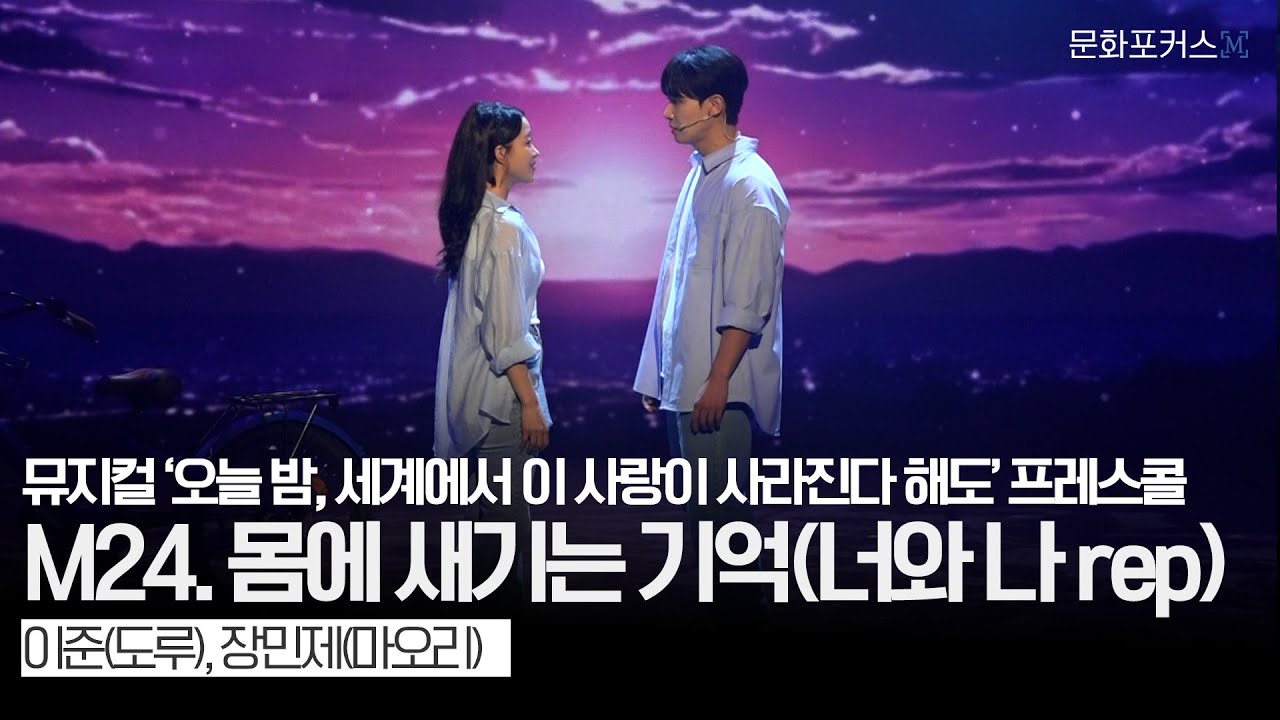 뮤지컬 '오늘 밤, 세계에서 이 사랑이 사라진다 해도’ 프레스콜 | M24. 몸에 새기는 기억(너와 나 rep) - 이준(도루), 장민제(마오리)