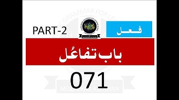 CLIP 071   باب تفاعل