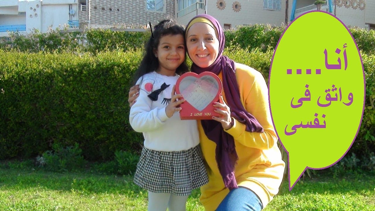 الثقه بالنفس عند الاطفال