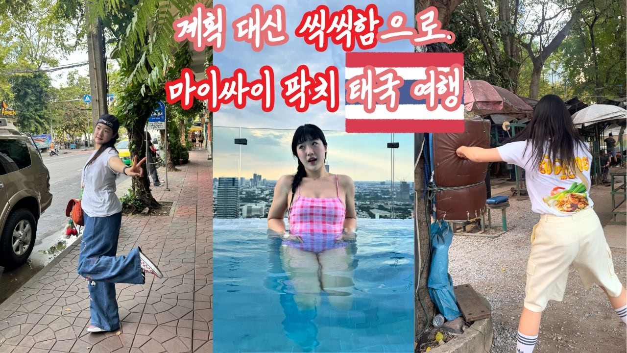 태국 여행🇹🇭 #1. 방콕편 / 8바트 버스 타기🚎 / 고수🌿 빼주세요 = 마이싸이팍치
