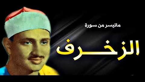 من روائع المنشاوي ختام سورة الزخرف ليبيا ١٩٦٢ [ الآيات:87-89]