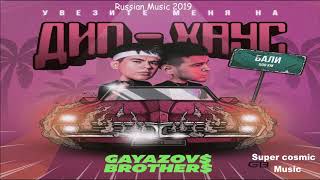 GAYAZOVS BROTHERS - Увезите меня на Дип-хаус (Russian Music 2019)