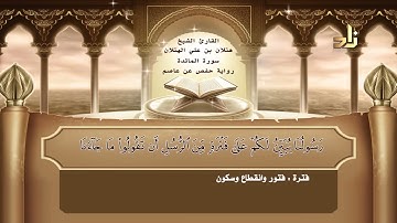 القارئ الشيخ هتلان بن علي الهتلان| سورة المائدة|| برواية حفص عن عاصم مع معاني الكلمات